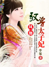 凤舞：驭兽太子妃章节列表