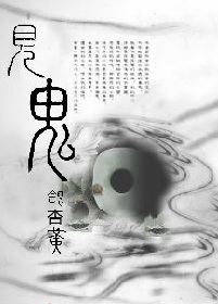 见鬼章节列表