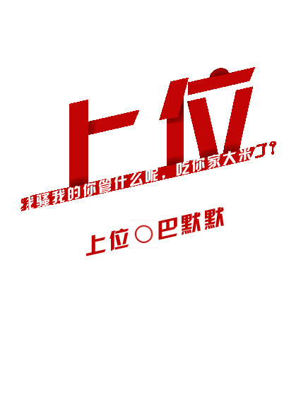 上位[娱乐圈]章节列表