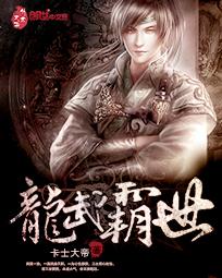 龙武霸世章节列表
