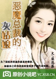 恶魔总裁的灰姑娘（全本）章节列表