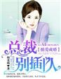 掳爱成婚，总裁别插队章节列表