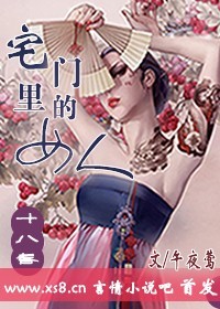 十八春：宅门里的名媛章节列表