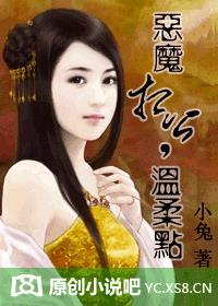 恶魔相公，温柔点（完）章节列表