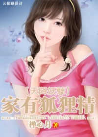 天降妖孽：家有狐狸精章节列表