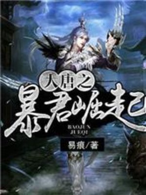 大唐之暴君崛起章节列表
