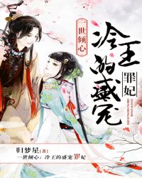 一世倾心：冷王的盛宠罪妃章节列表