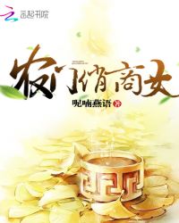 农门俏商女章节列表