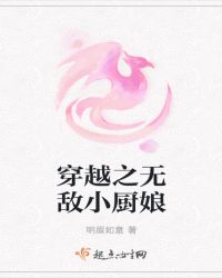 穿越之无敌小厨娘章节列表