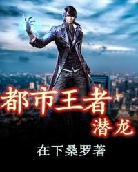 都市王者潜龙章节列表