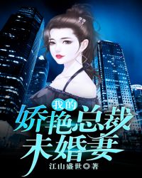 我的娇艳总裁未婚妻章节列表