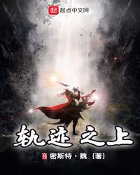 轨迹之上章节列表