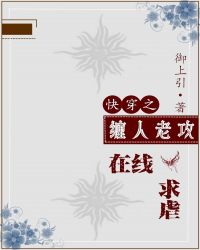 快穿之缠人老攻在线求虐章节列表