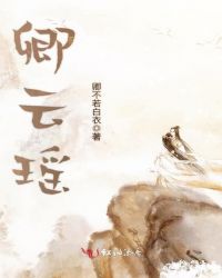 卿云瑶章节列表
