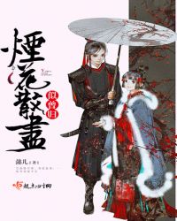 烟花散尽似曾归章节列表