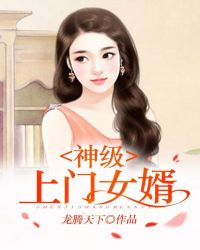 神级上门女婿章节列表