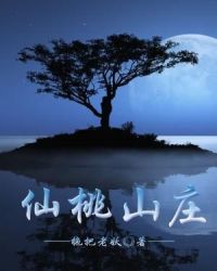 仙桃山庄章节列表
