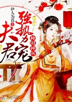 种田神医：夫君，强势宠章节列表