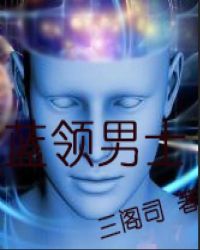蓝领男士章节列表