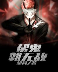 帮鬼就无敌章节列表