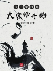 从一拳打爆大宗师开始章节列表