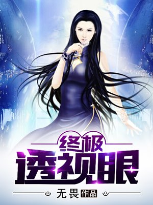 终极透视眼章节列表