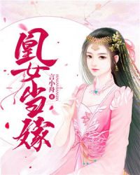 凰女当嫁章节列表