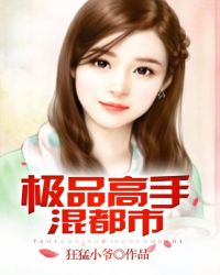 极品高手混都市章节列表