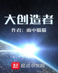 大创造者章节列表