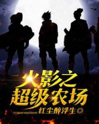 火影之超级农场章节列表
