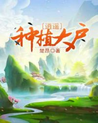 逍遥种植大户章节列表