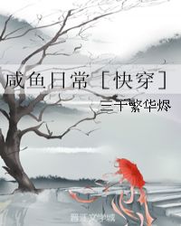 咸鱼日常［快穿］章节列表