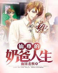 仙尊的奶爸人生章节列表