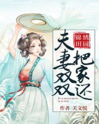 锦绣田园：夫妻双双把家还章节列表