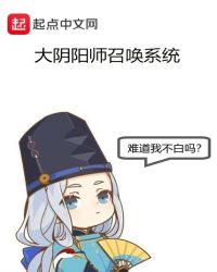 大阴阳师召唤系统章节列表