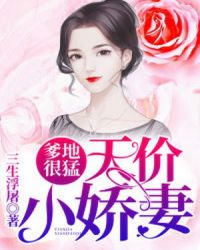 爹地很猛：天价小娇妻章节列表