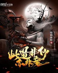 此道非仙亦非魔章节列表