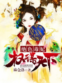 绝色毒妃：权谋天下章节列表