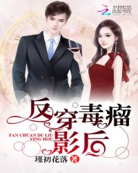 反穿毒瘤影后章节列表