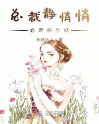 总裁静悄悄必定在作妖章节列表
