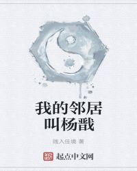 我的邻居叫杨戬章节列表