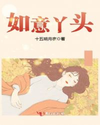 如意丫头章节列表