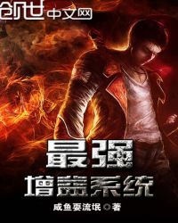 最强增益系统章节列表