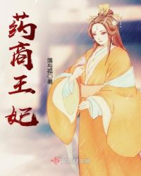药商王妃章节列表