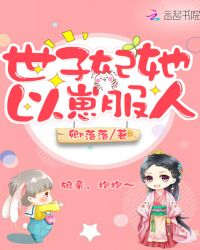世子妃她以崽服人章节列表