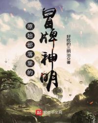 原始部落里的冒牌神明章节列表