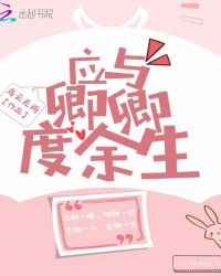 应与卿卿度余生章节列表