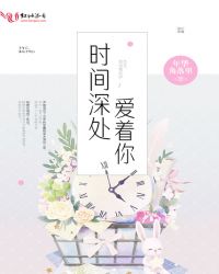 时间深处爱着你章节列表