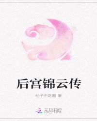 后宫锦云传章节列表