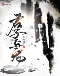 君子与鬼章节列表